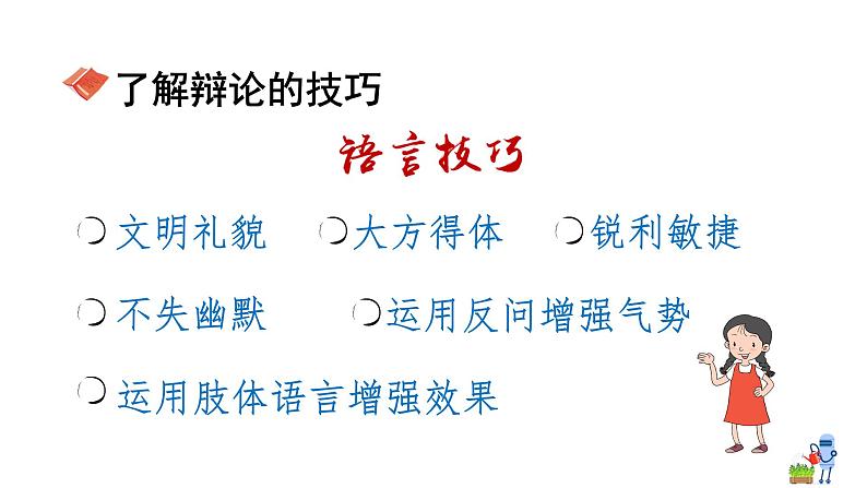 口语交际：辩论（课件）第6页