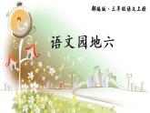语文园地六第二课时课件PPT