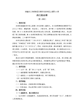 《西门豹治邺》教学设计，人教部编版四年级上册26