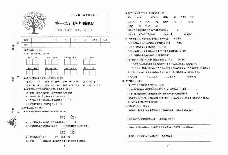 部编版语文4年级上册培优试卷：单元+月考+专题+期中期末+答案PDF第1页