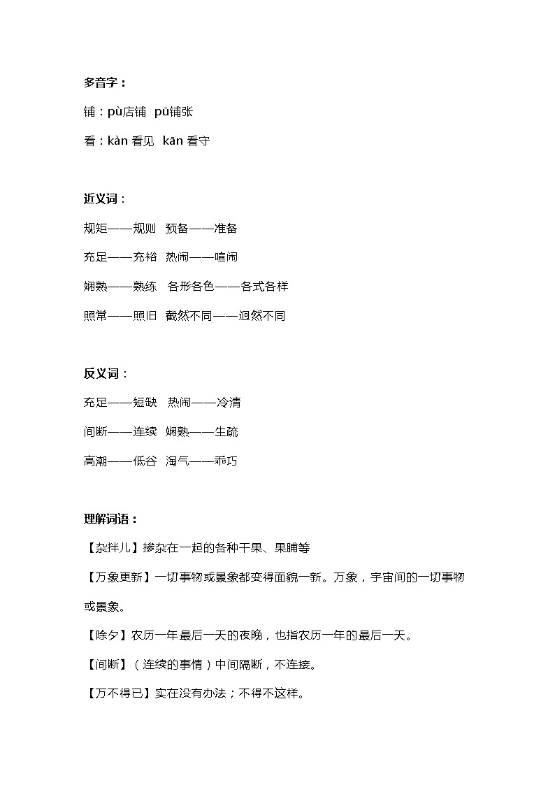 1部编版小学六年级下册语文第1课《北京的春节》课文知识点教案第3页
