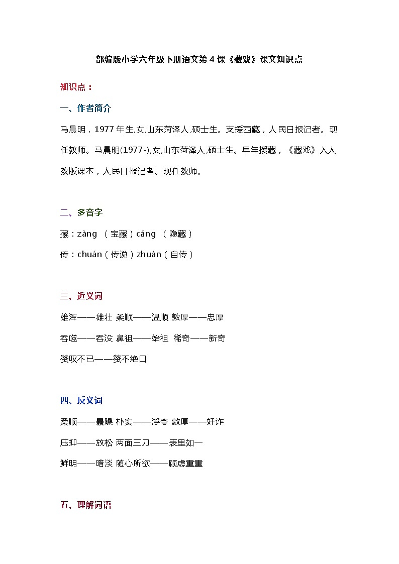 4部编版小学六年级下册语文第4课《藏戏》课文知识点教案第1页
