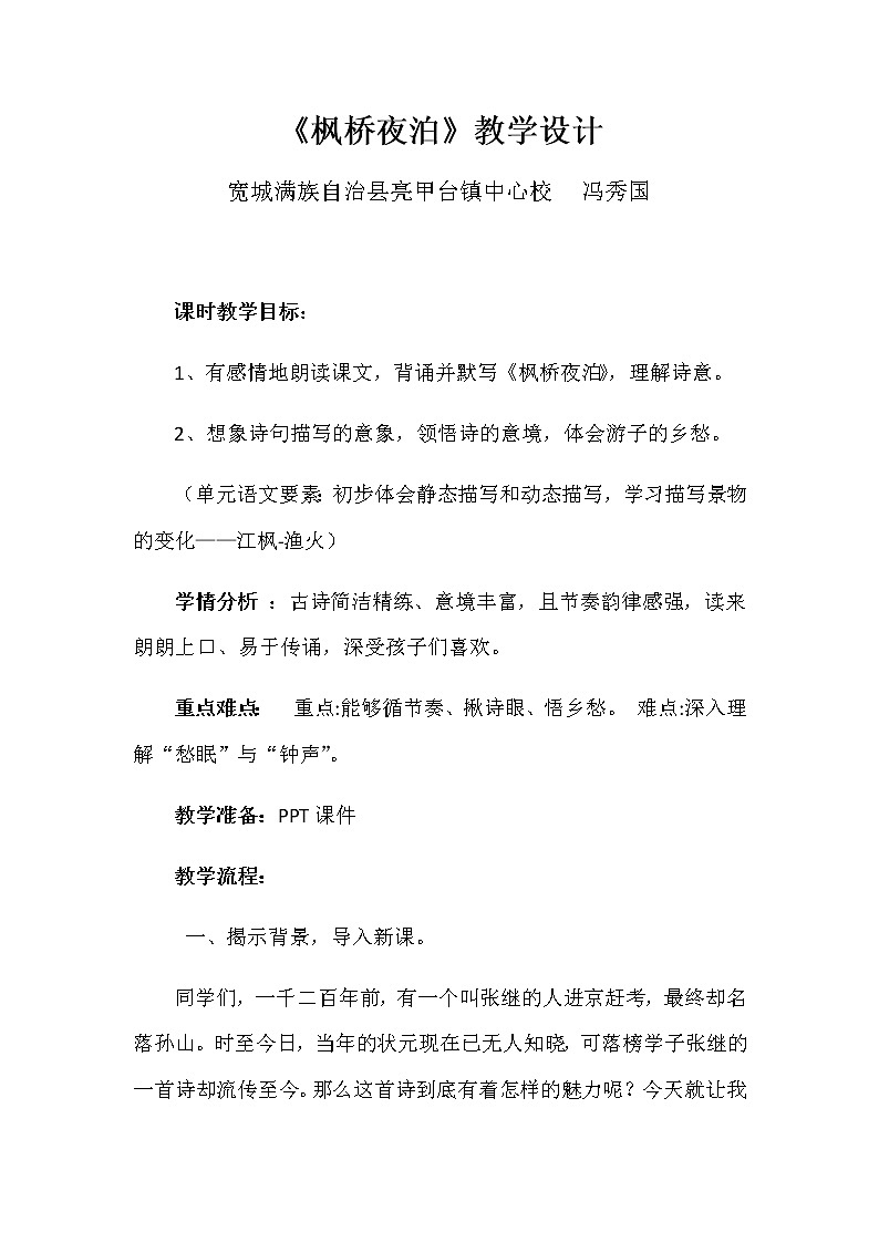 《枫桥夜泊》教学设计第1页