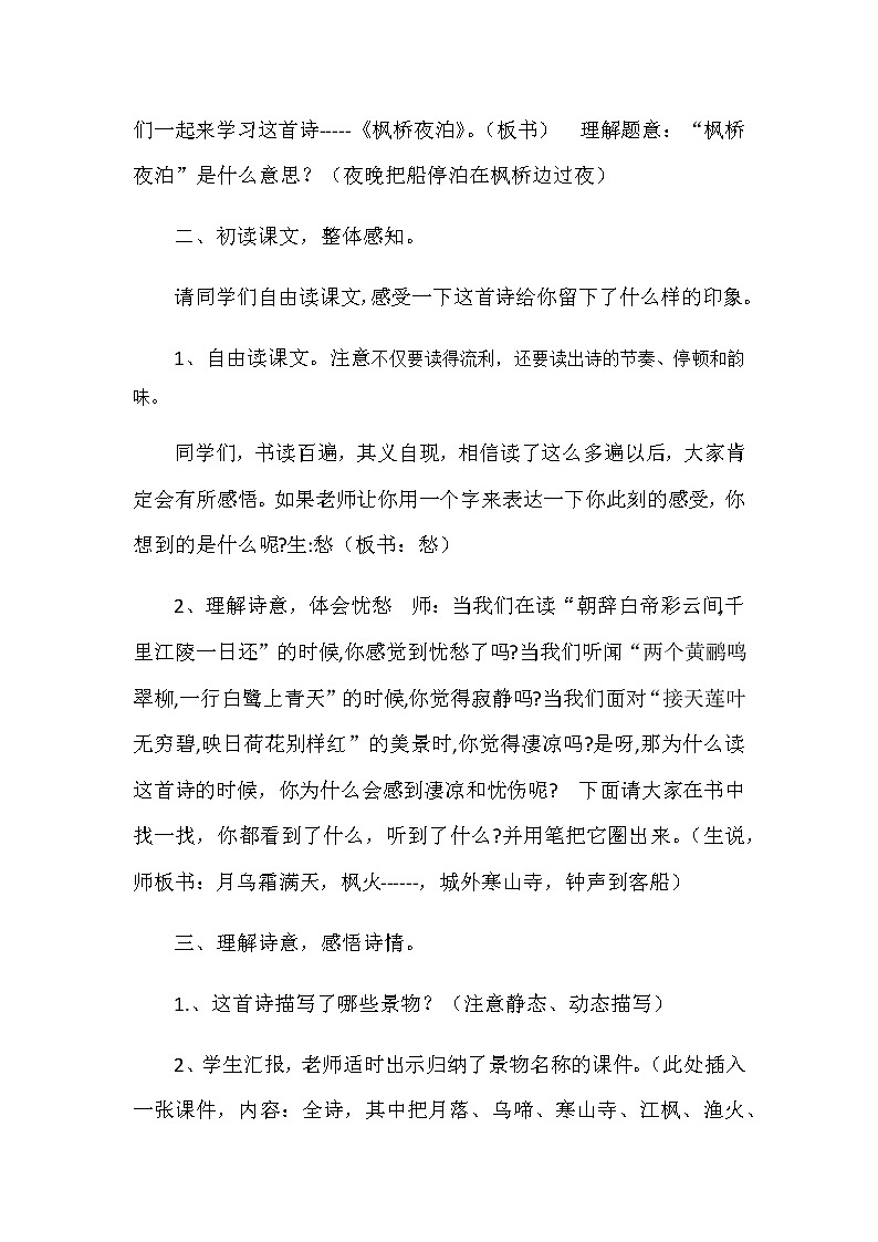 《枫桥夜泊》教学设计第2页