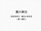 部編版六年級下冊語文綜合性學(xué)習(xí)：難忘小學(xué)生活（課件+教案+練習(xí)含答案+單元試卷含答案）