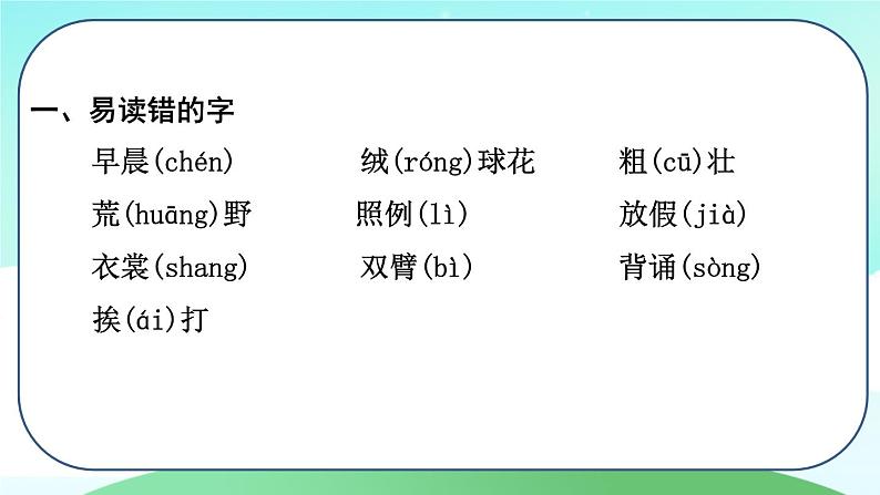 部编版三年级语文上册 第一单元 复习课件第6页