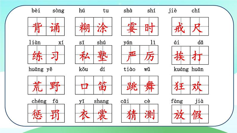 部编版三年级语文上册 第一单元 复习课件第8页