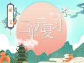 部编版三年级语文上册 第三单元 复习课件