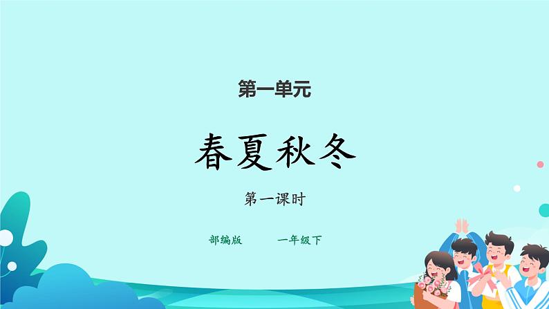 部编版语文一下《春夏秋冬》第一课时课件PPT（送教案）01