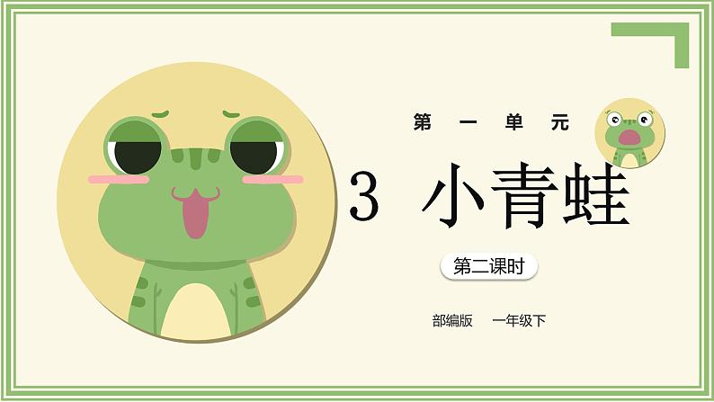 部编版语文一下《小青蛙》第二课时课件PPT（送教案）01