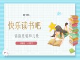 部編版語文一下第一單元《快樂讀書吧》課件PPT（送教案）