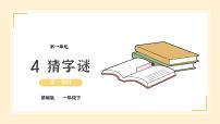 小学人教部编版识字（一）4 猜字谜试讲课课件ppt