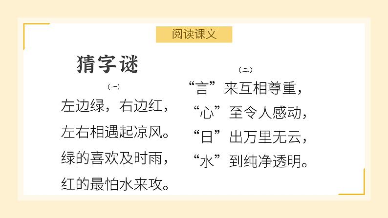 部编版语文一下《猜字谜》第一课时课件PPT（送教案）03