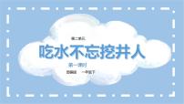 人教部编版一年级下册1 吃水不忘挖井人一等奖课件ppt