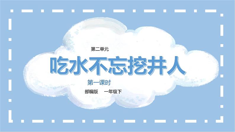 部编版语文一下《吃水不忘挖井人》第一课时课件PPT（送教案）01