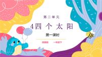 人教部编版一年级下册课文 14 《四个太阳》完美版课件ppt
