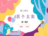 部编版语文一下《四个太阳》第一课时课件PPT（送教案）