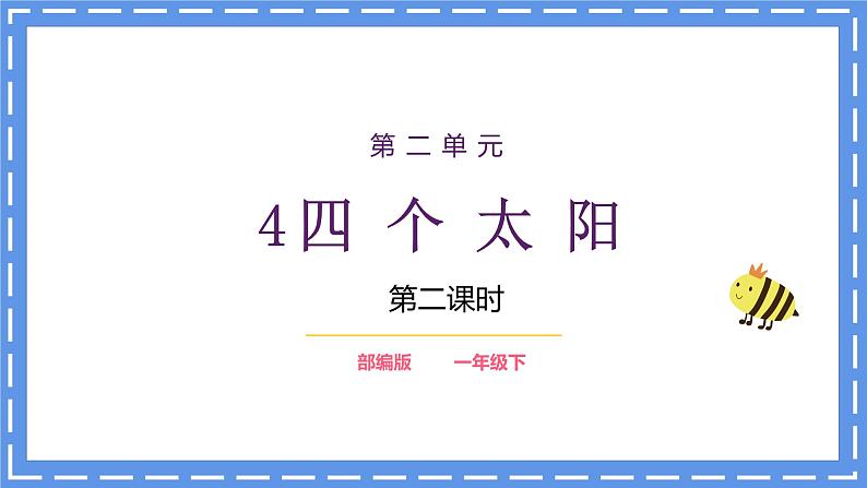 部编版语文一下《四个太阳》第二课时课件PPT（送教案）01