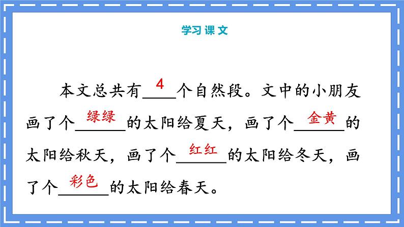 部编版语文一下《四个太阳》第二课时课件PPT（送教案）06