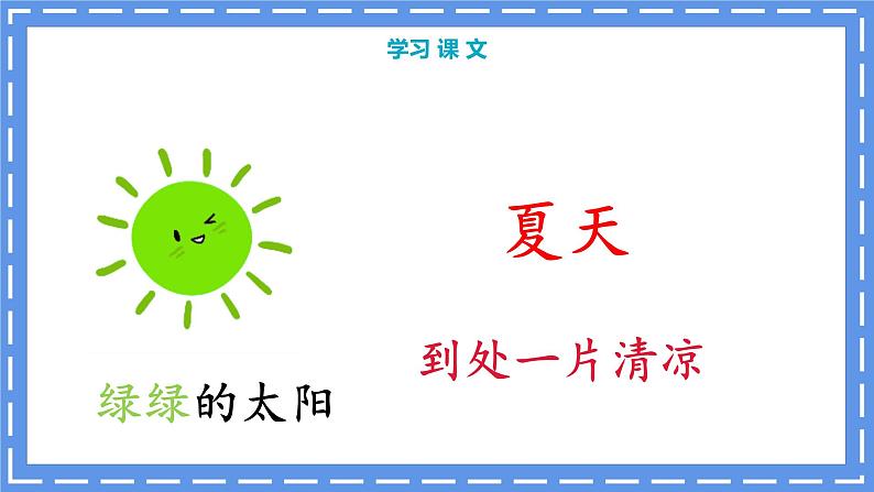 部编版语文一下《四个太阳》第二课时课件PPT（送教案）08