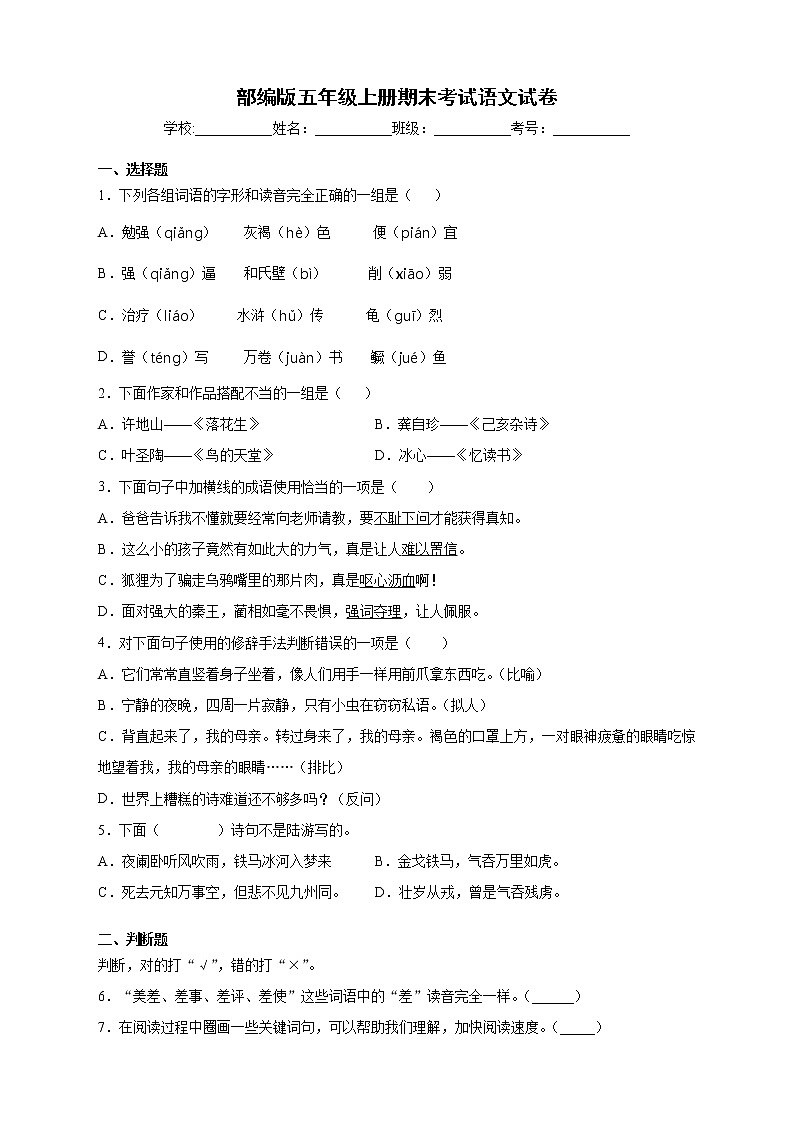 部编版五年级上册期末考试语文试卷（B卷含答案）01
