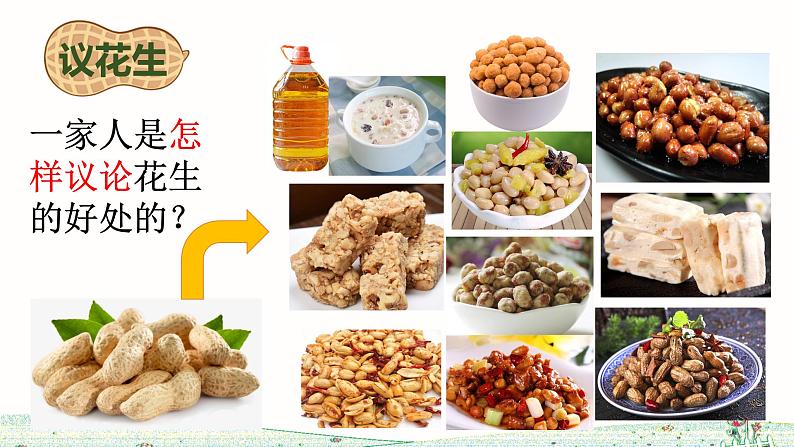 《落花生》ppt课件第7页
