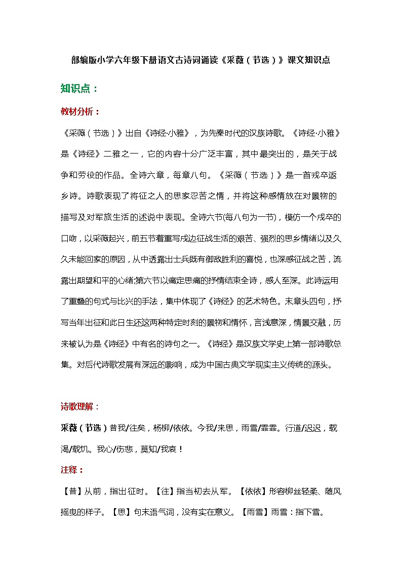 19部编版小学六年级下册语文古诗词诵读《采薇（节选）》课文知识点第1页