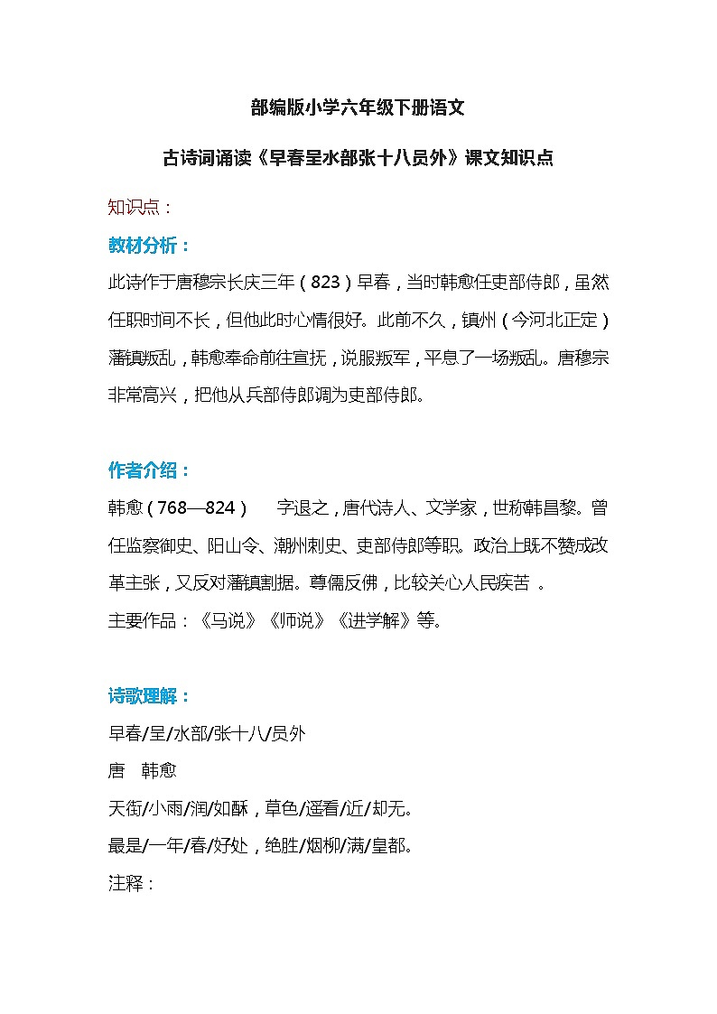 22部编版小学六年级下册语文古诗词诵读《早春呈水部张十八员外》课文知识点第1页