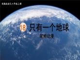 19.《只有一个地球》 生字课件（笔顺动漫）