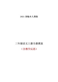 2021年部编本人教版三年级语文上册全册教案及教学反思