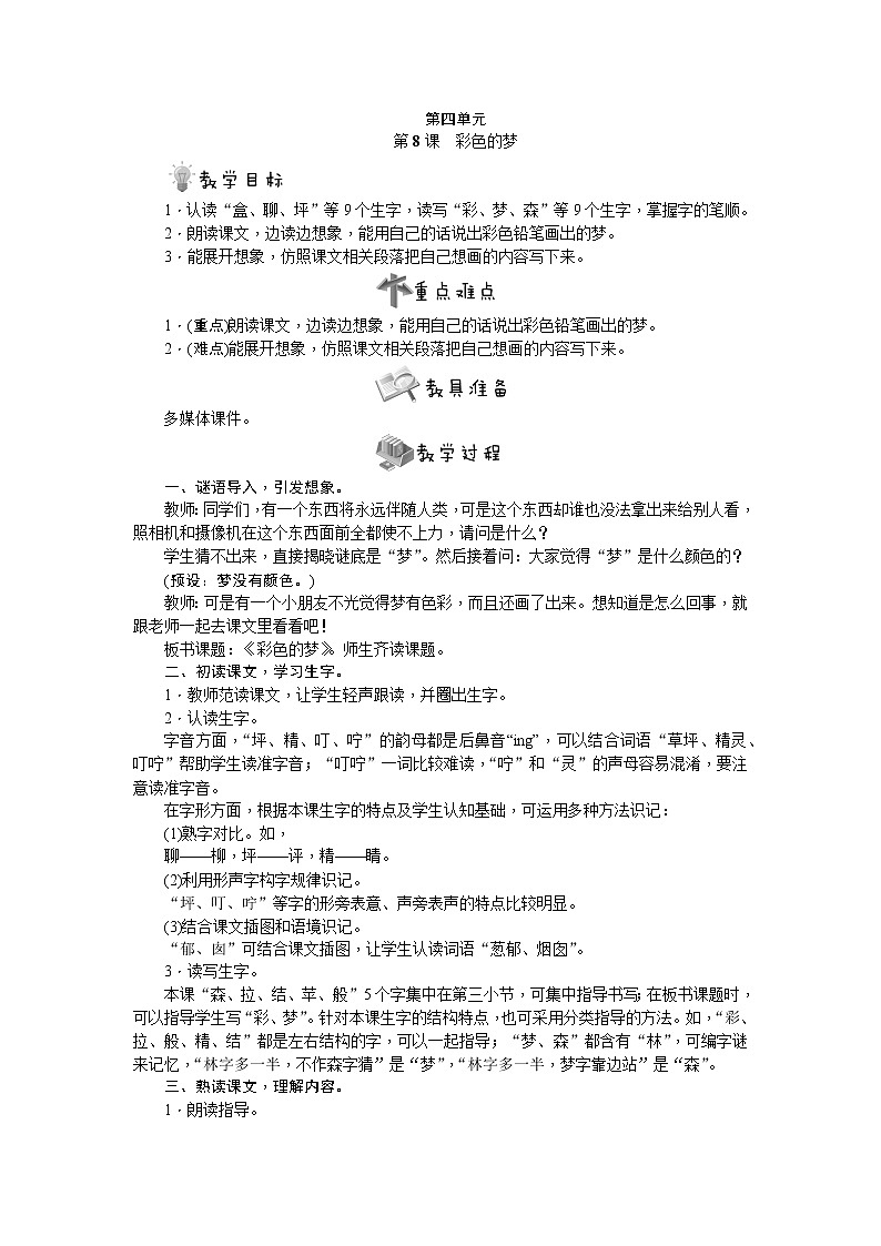 部编版语文二年级下册第8课　彩色的梦教案第1页