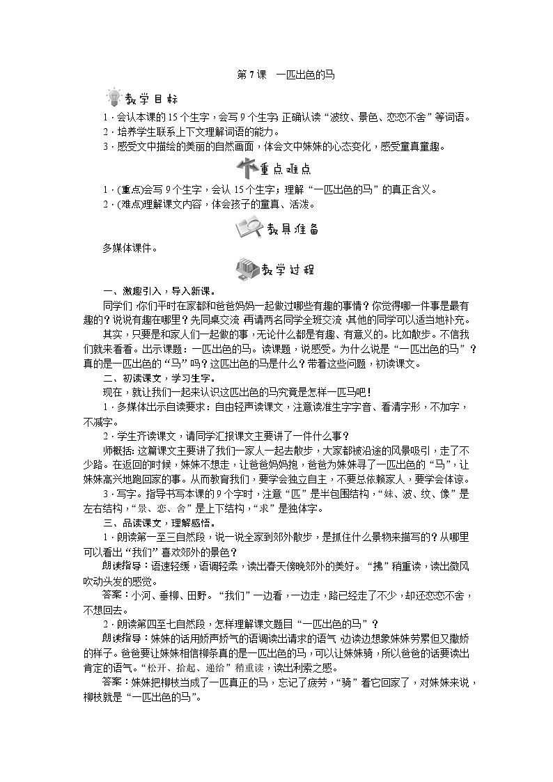 部编版语文二年级下册第7课　一匹出色的马教案01