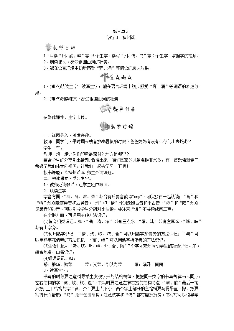 部编版语文二年级下册识字1　神州谣教案第1页
