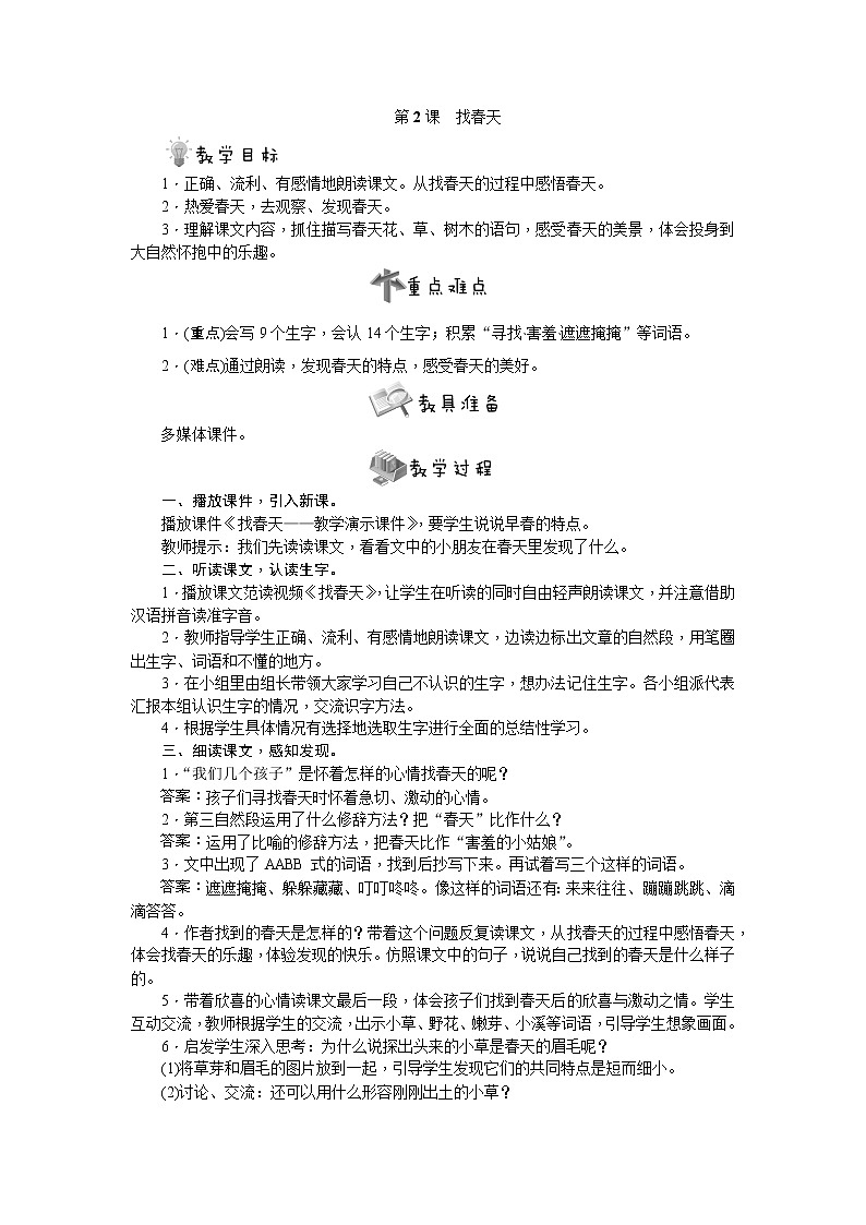 部编版语文二年级下册第2课　找春天教案01