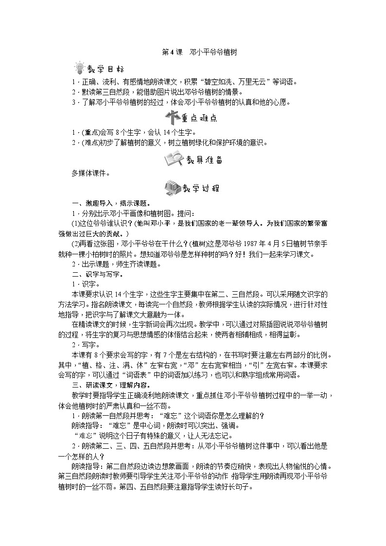 部编版语文二年级下册第4课　邓小平爷爷植树教案01