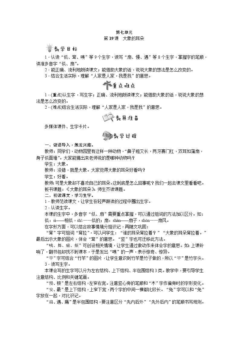 部编版语文二年级下册第19课　大象的耳朵教案第1页