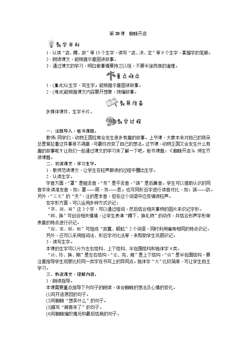 部编版语文二年级下册第20课　蜘蛛开店教案01
