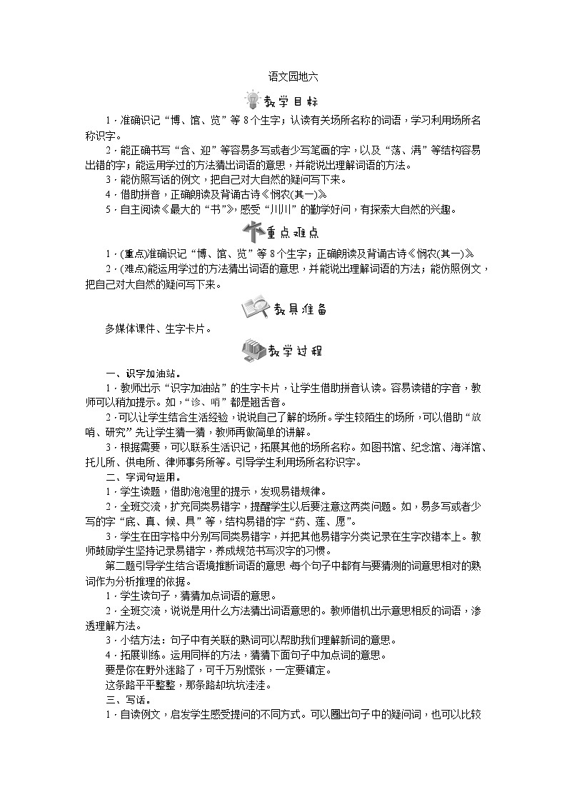 部编版语文二年级下册语文园地六教案01