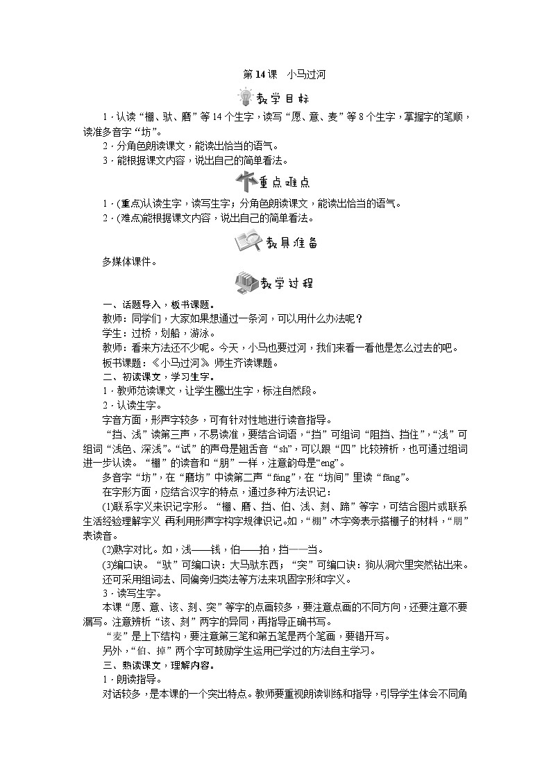 部编版语文二年级下册第14课　小马过河教案第1页
