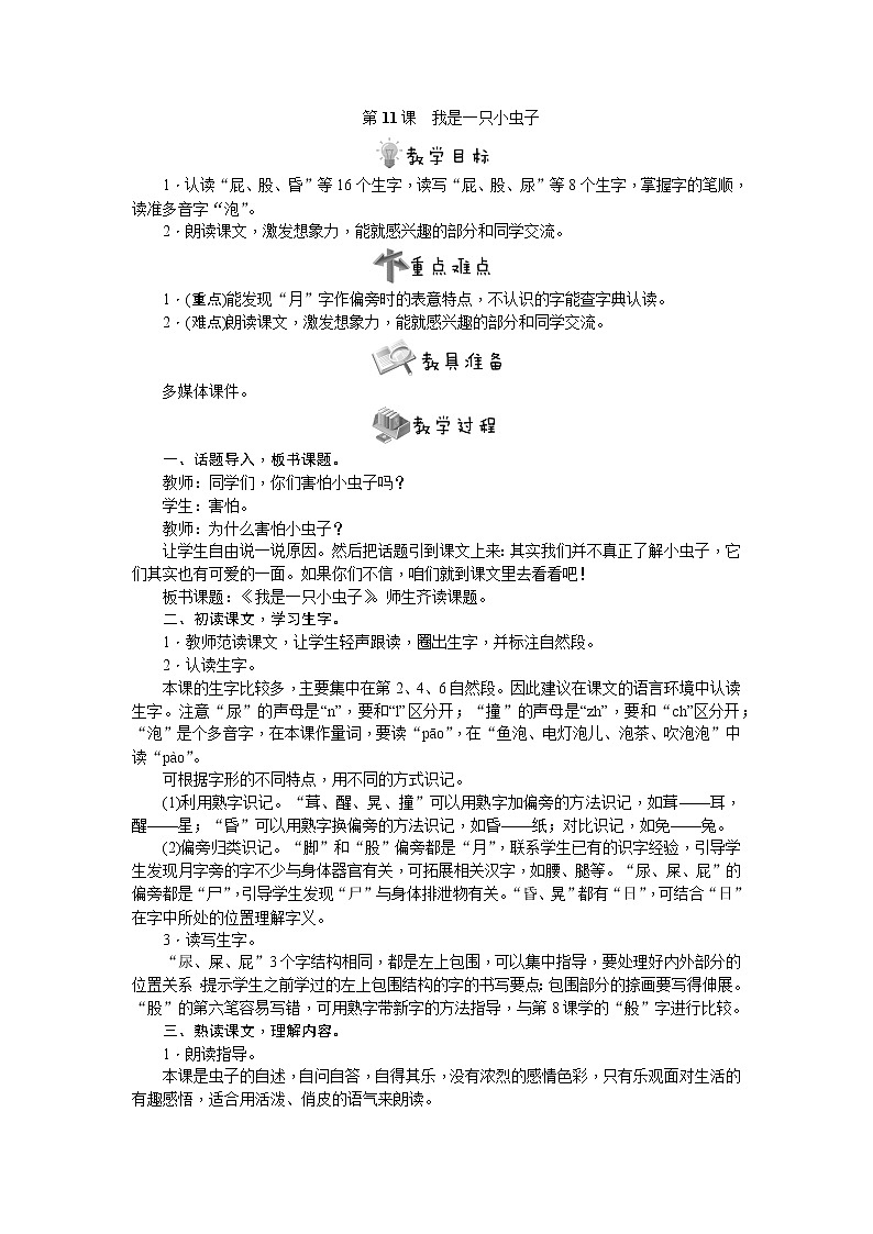 部编版语文二年级下册第11课　我是一只小虫子教案第1页