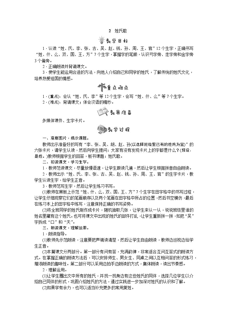 部编版语文一年级下册2　姓氏歌教案01