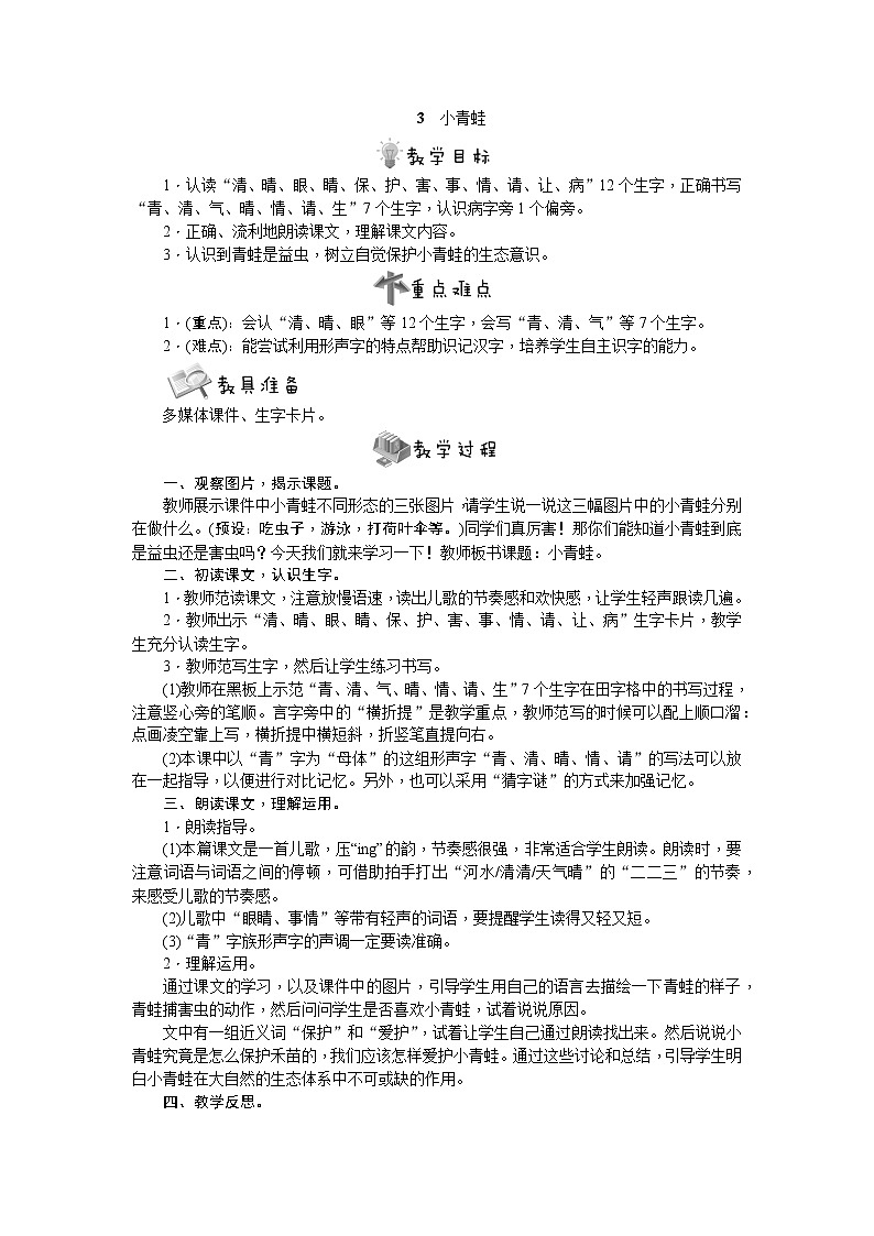 部编版语文一年级下册3　小青蛙教案01