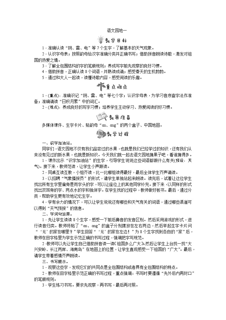 部编版语文一年级下册语文园地一教案第1页
