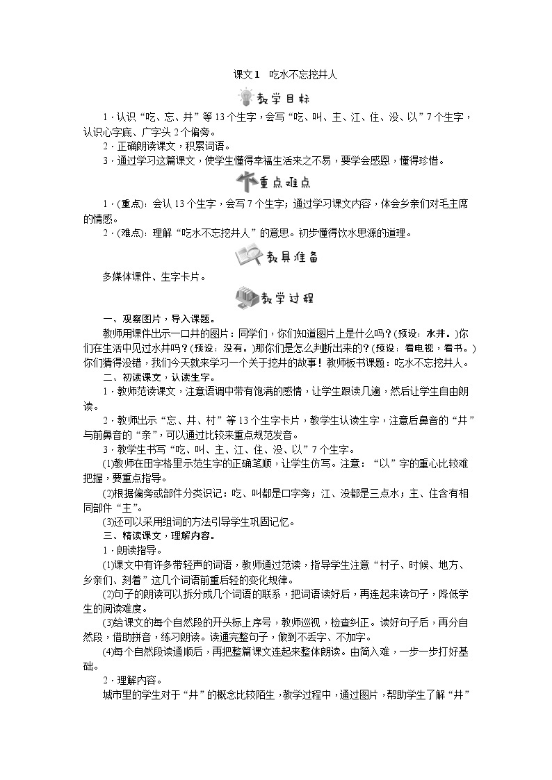 部编版语文一年级下册1　吃水不忘挖井人教案01