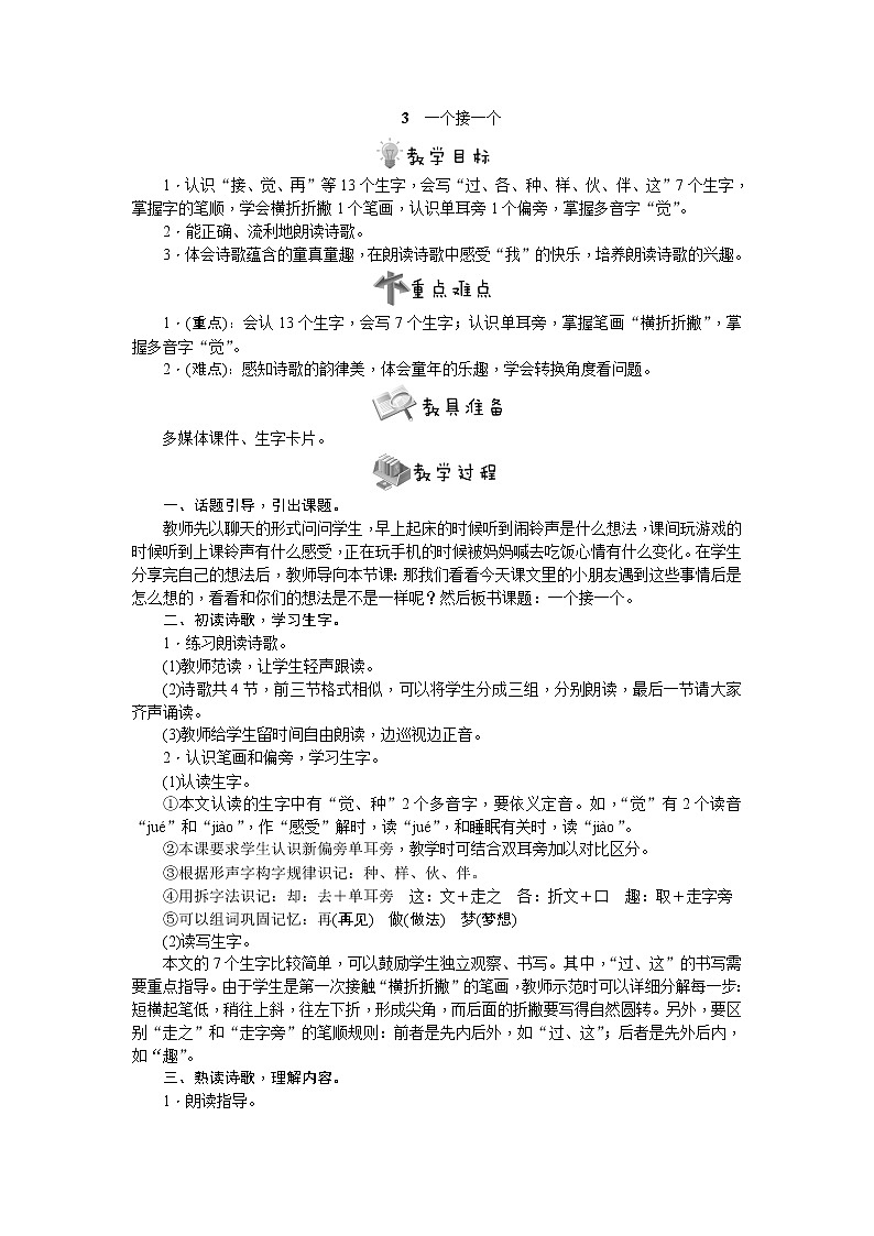 部编版语文一年级下册3　一个接一个教案01