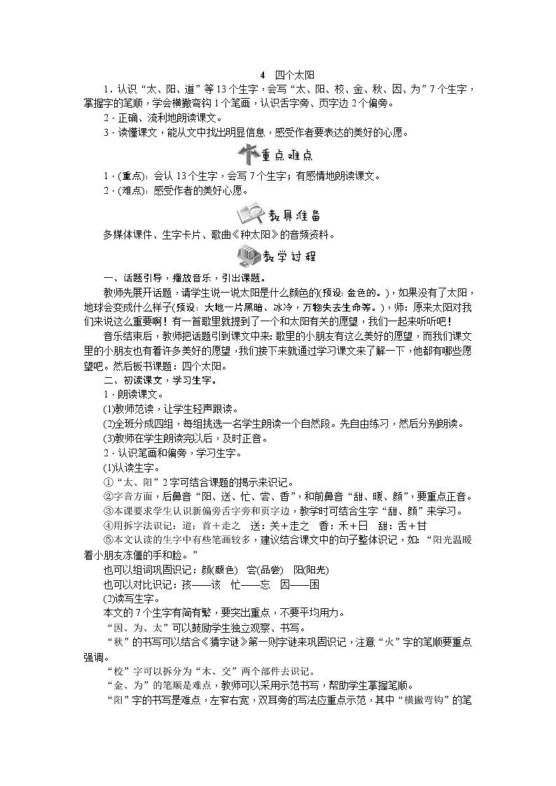 部编版语文一年级下册4　四个太阳教案01
