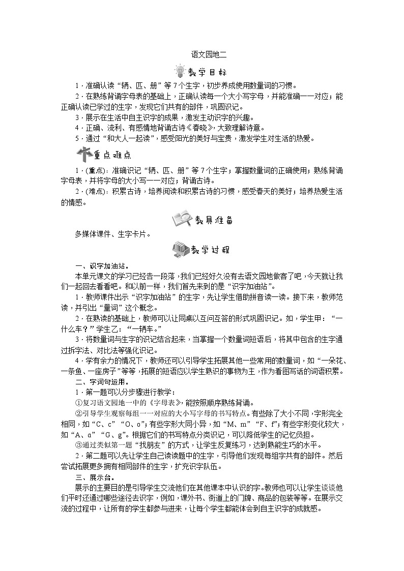 部编版语文一年级下册语文园地二教案01