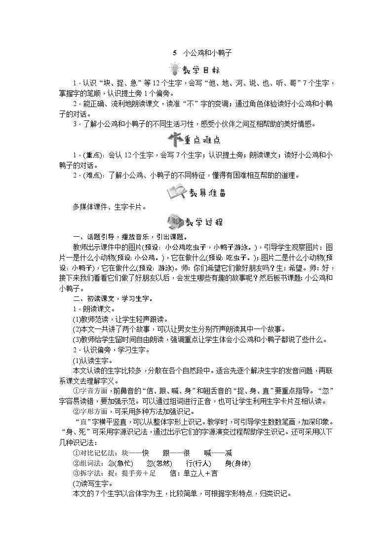 部编版语文一年级下册5　小公鸡和小鸭子教案01