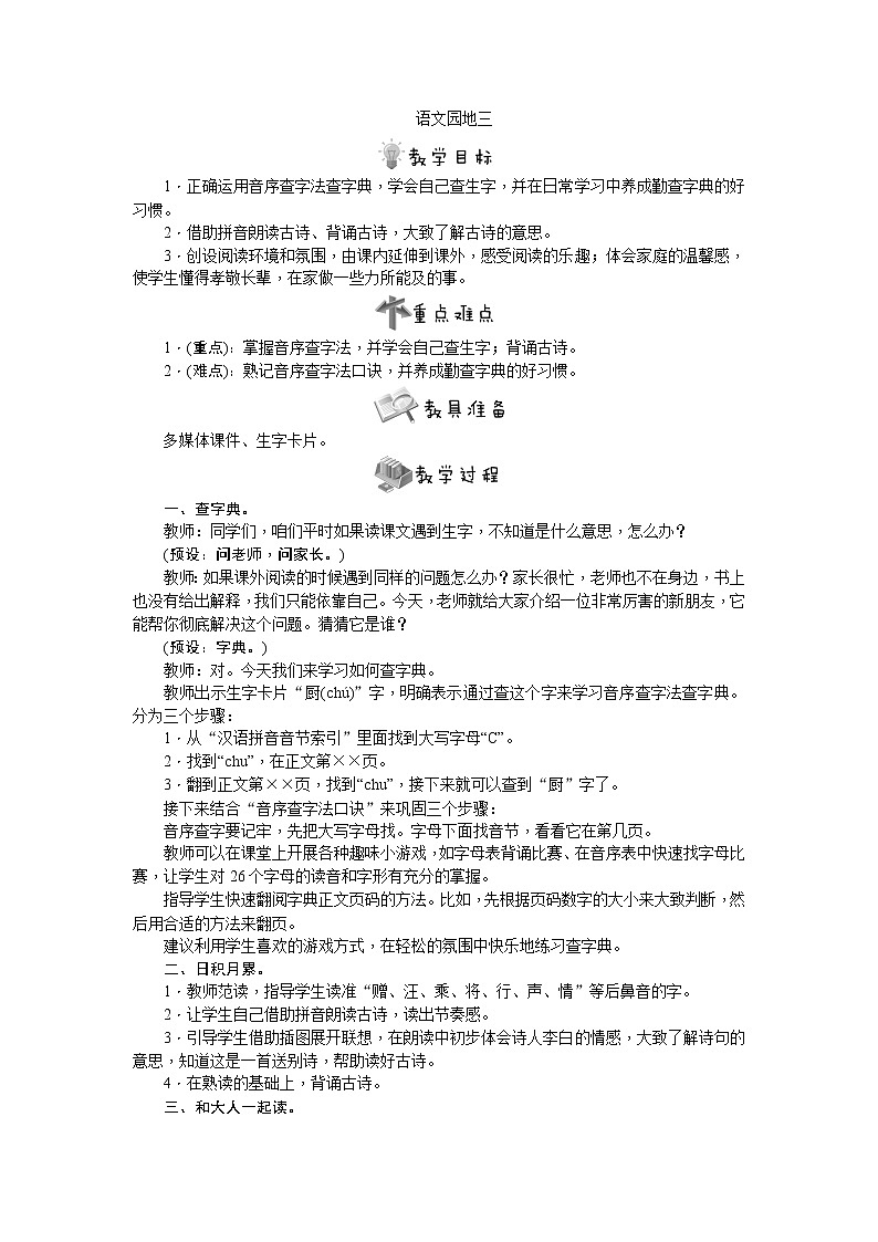 部编版语文一年级下册语文园地三教案01