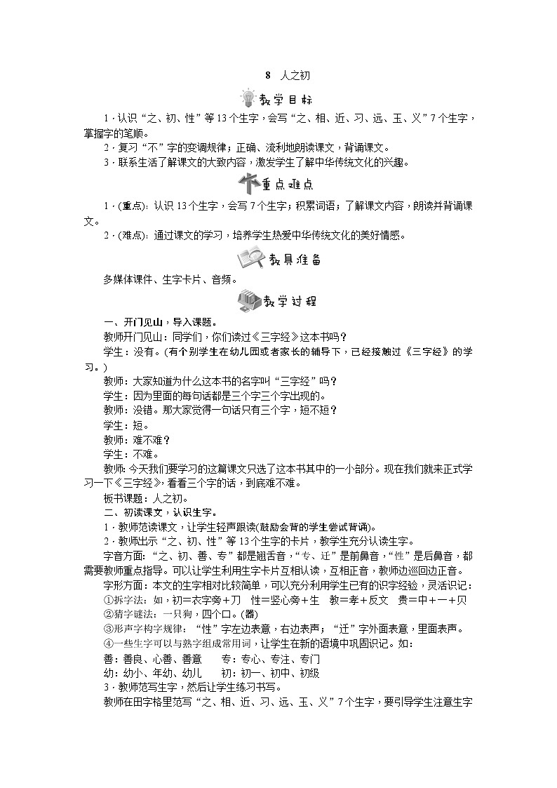 部编版语文一年级下册8　人之初教案01